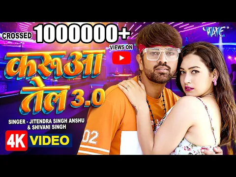 Download MP3 करुआ तेल 3.O | #Shivani Singh | Jitendra Singh Anshu | Mari Lagake Karua Tel | #Bhojpuri Song New