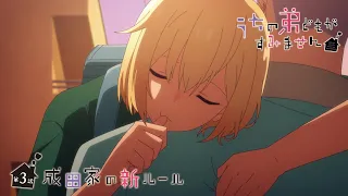 YouTube影片, 內容是我家的弟弟們真是讓您費心了 的 第 3 話預告
