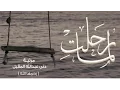 Download Lagu لمّا رحلتِ - عبدالله المهداوي | Abdullah Al Mahdawi - Lama Rahalti