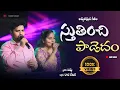 Download Lagu Stutinchi Padedam |Wonderful Telugu Christian Song| Siddu Singer @rajilekhanasinger స్తుతించి పాడెదం