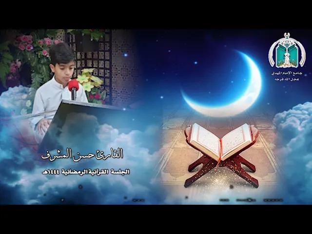 ⁣تلاوة عطرة للقارئ حسن المشرف