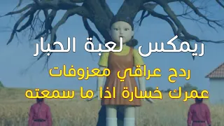 ريمكس  لعبة الحبار            ردح عراقي معزوفات عمرك خسارة اذا ما سمعته دي جي مايسترو دندنها