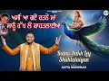Lagu ਅਸੀਂ ਆ ਗਏ ਰਤਨੋ ਮਾਂ ਸਾਨੂੰ ਰੱਖ ਲੈ ਸ਼ਾਹ ਤਲਾਈਆਂ | Satta Mandhali | Baba Balaknath Ji Bhajan |