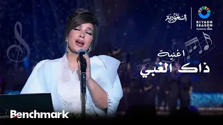 اغنية  ذاك الغبي الفنانة أصالة   ليلة الدموع في موسم الرياض      دندنها