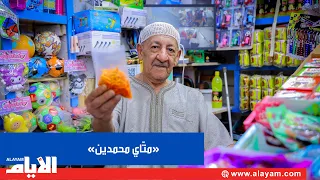 «متاي محمدين».. ربع قرن في قلب المحرق وحكاية خلطة لا يعلم سرّها أقرب المقربين