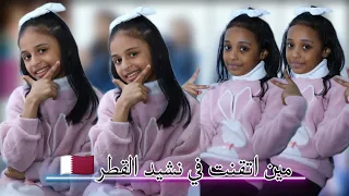 شذى جريبي غرام أبوجبل ينشدون نشيد قطر مين اتقنت اللحن 