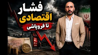 اتاق جنگ جمعه    مرداد   برنامه ترامپ فشار اقتصادی تا فروپاشی دندنها