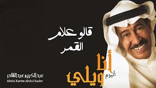 عبدالكريم عبدالقادر   قالوا علام القمر    ألبوم أنا ويلي  دندنها