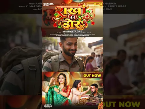 राखी की डोर - Rakhi Ki Dor | #amritadixit  #rakshabandhan Song | New Rakhi Song |@chanda  #shorts