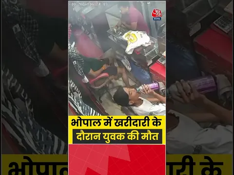 Viral Video: भोपाल में खरीदारी के दौरान युवक की मौत #bhopal #shorts #viral #aajtak