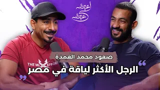 بودكاست عبدالله لي عبدالله الرجل الأكثر لياقة في مصر صعود محمد العمدة 