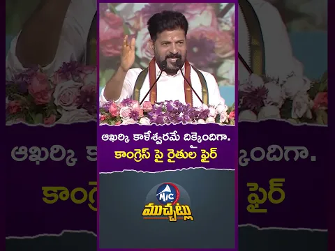 ఆఖర్కి కాళేశ్వరమే దిక్కైందిగా..  రైతుల ఫైర్.. #farmers #revanthreddy #kaleshwaramproject