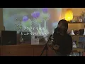【アザミ嬢のララバイ / Azamijyo no lullaby】中島みゆき / 歌詞付 / covered by coralfree