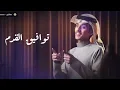 توافيق القدر - لا تحاول تختبر صبري بكثر غيابك | محمد بن غرمان | بطيء + مميز 2025