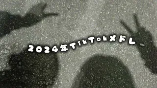 2024年TikTokメドレー 全部踊れたかな 