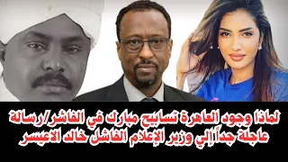 السودان لماذا وجود العاهرة تسابيح مبارك في الفاشر رسالة عاجلة جدا إلي وزير الإعلام الفاشل خالد 