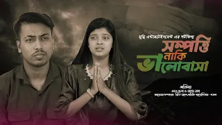 সম্পত্তি না ভালোবাসা? শেষ মুহূর্তে যে সিদ্ধান্ত নিল স্ত্রী!