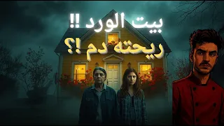 سر بيت الورد ريحة الموت بين الزهور 