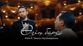 Amre Ft Төлеген Мухамеджанов Өзің барда M V 
