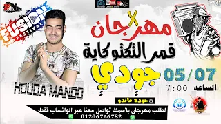 مهرجان بأسم جودى عيد ميلاد جودي حوده ماندو اغنيه بأسمك 