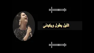 اغنية الليل يطول ويكيدني ام كلثوم 