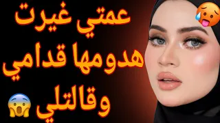 عمتي غيرت هدومها قـ ـدامي وقالتلي عايزة قصة حقيقية وحكاية وقصص مسموعة 