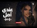 ريمكس عندي امل 🔥🔥شمة حمدان | احساس خرافي 🦋🔥