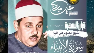 قرآن السهرة سورة الأنبياء الشيخ محمود علي البنا 