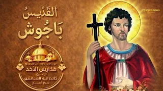 تمجيد القديس باجوش   شفيع الضيقة دندنها