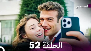 مسلسل اسمعني الحلقة 52 Arabic Dubbing  مسلسل اسمعني الحلقة 52 Arabic Dubbing