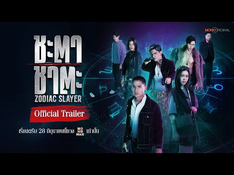ตัวอย่างซีรีส์ ชะตา ชาตะ Zodiac Slayer (2024) | Official Trailer