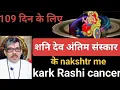 Download Lagu Kark Rashi cancer कर्क राशि शनि देव अंतिम संस्कार के नक्षत्र में 109 दिन के लिए दीजिए अंतिम विदाई
