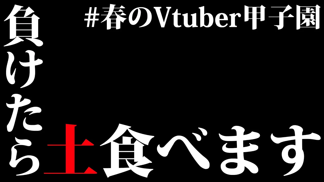 【 #春のVtuber甲子園 】負けたら土食べる会場～カメラ有り～【博衣こより/ホロライブ】