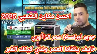 أوركسترا عمر الزاݣوري كشكول شعبي غرباوي خايف يتقدا العمر وندي كيتك القبر جديد          دندنها