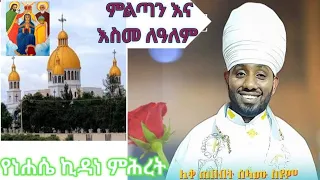 የነሐሴ ኪዳነ ምሕረት ምልጣን እና እስመ ለዓለም ዜማ እና አቋቋም 