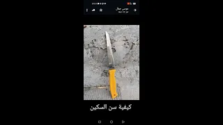 طريقة سن السكين دندنها