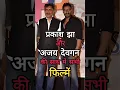 Ajay Devgan × Prakash jha  Films #ajaydevgan #prakashjha #apaharan #satyagrah #raajneeti #gangajal