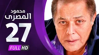 مسلسل محمود المصري بطولة محمود عبدالعزيز الحلقة السابعة والعشرون Mahmoud Elmasre Series Eps 27  مسلسل محمود المصري بطولة محمود عبدالعزيز الحلقة السابعة والعشرون Mahmoud Elmasre Series Eps 27