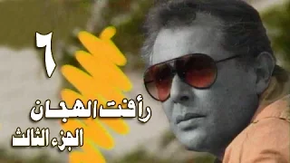 رأفت الهجان جـ3 الحلقة 06 من 14 