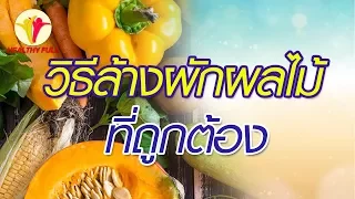 วิธีใดที่ช่วยลดสารพิษตกค้างในผักผลไม้ได้มากที่สุด และลดได้เท่าไร