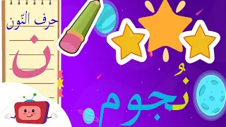 كيفية كتابة حرف الن ون رسم حرف الن ون للأطفال أمثلة وصور Arabic Alphabet For Children 