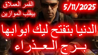الدنيا بتفتح ليك ابوابها برج العذراء يوم الاربعاء الموافق 5 نوفمبر تشرين الثاني عام 2025 