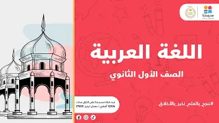 الصف الأول الثانوي قراءة قيم اجتماعية اللغة العربية 