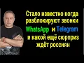 Download Lagu Почему на самом деле заблокировали звонки в WhatsApp и Telegram! Какие ещё сюрпризы ждут россиян
