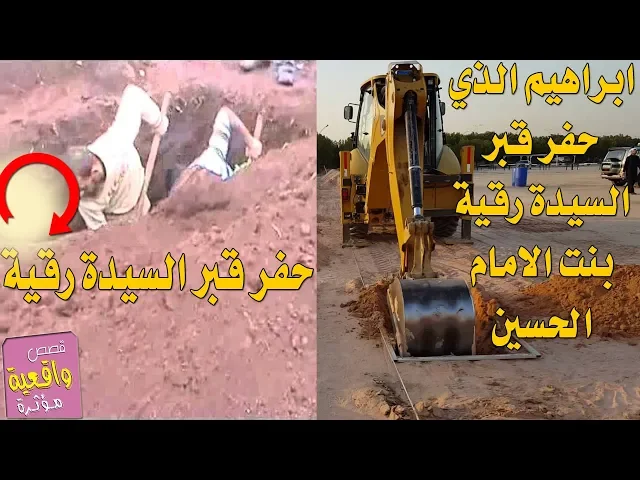 ⁣قصة ابراهيم الذي حفر قبر السيدة رقية بنت الحسين واخرجها ووضعها في حضنه - قصص واقعية