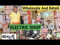 Lagu ಹೋಲ್ಸೇಲ್ ಎಲೆಕ್ಟ್ರಾನಿಕ್ಸ್ ಅಂಗಡಿ ಹುಬ್ಬಳ್ಳಿ/Wholesale And Retail Shop in Hubli