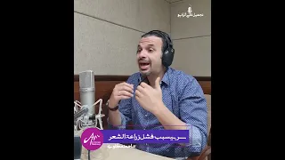 الوقت من أسرار نجاح زراعة الشعر  اعرف إزاي من د أحمد مكاوي  دندنها