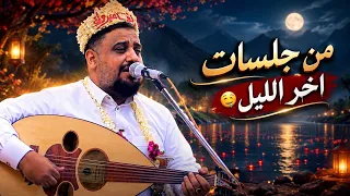 الجلسة التي عذبت قلوب الحاضرين&لوما نسى الجميع انهم سامرين	||يحيى عنبه||من جلسات اخر الليل🤤