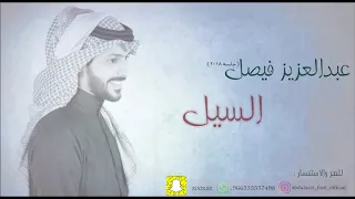 عبدالعزيز فيصل السيل جلسه 2018 