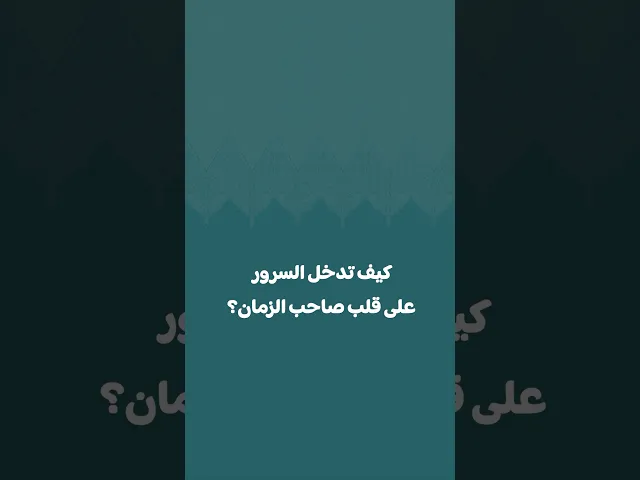 ⁣كيف منفرح قلب إمام زماننا؟💐 #مدد #الشيخ_علي_الهادي_عياش #الامام_المهدي
